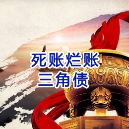 鼎湖要债公司